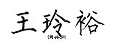 何伯昌王玲裕楷書個性簽名怎么寫