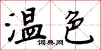 周炳元溫色楷書怎么寫