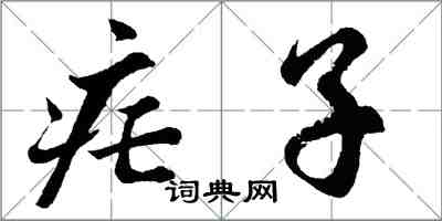 胡問遂瘧子行書怎么寫