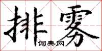 丁謙排霧楷書怎么寫