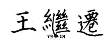 何伯昌王繼遷楷書個性簽名怎么寫