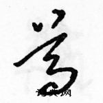 駱恆光寫的硬筆草書尊