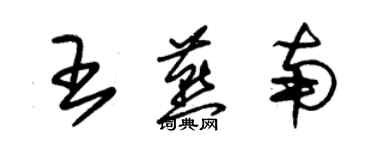 朱錫榮王燕南草書個性簽名怎么寫