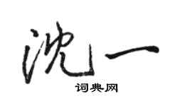 駱恆光沈一行書個性簽名怎么寫