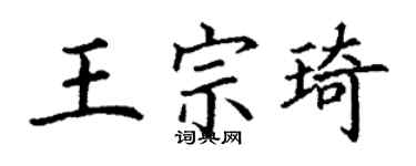 丁謙王宗琦楷書個性簽名怎么寫