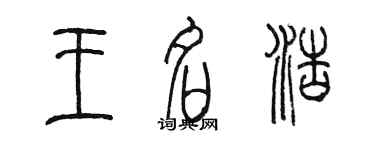 陳墨王名浩篆書個性簽名怎么寫