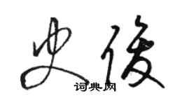 駱恆光史俊草書個性簽名怎么寫