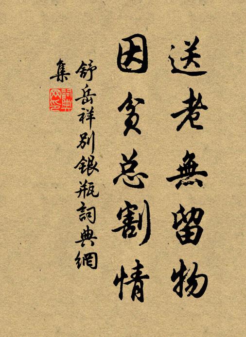 置我青原台上，不勞半道邀迎 詩詞名句