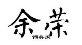 翁闓運余榮楷書個性簽名怎么寫