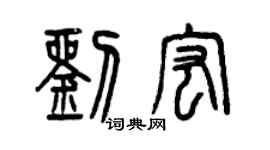 曾慶福劉宏篆書個性簽名怎么寫