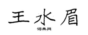 袁強王水眉楷書個性簽名怎么寫