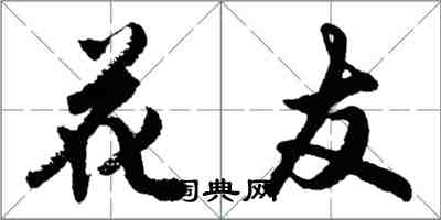 胡問遂花友行書怎么寫