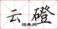 田英章雲磴楷書怎么寫
