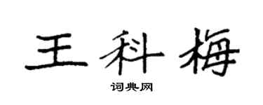 袁強王科梅楷書個性簽名怎么寫