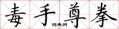 丁謙毒手尊拳楷書怎么寫