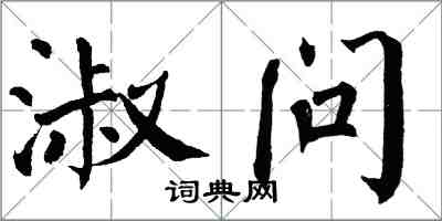 翁闓運淑問楷書怎么寫