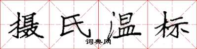 袁強攝氏溫標楷書怎么寫