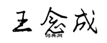 曾慶福王念成行書個性簽名怎么寫