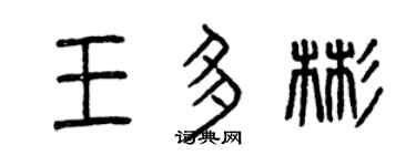曾慶福王多彬篆書個性簽名怎么寫