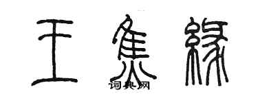 陳墨王焦緣篆書個性簽名怎么寫