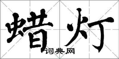 翁闓運蠟燈楷書怎么寫