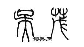 陳墨吳茂篆書個性簽名怎么寫