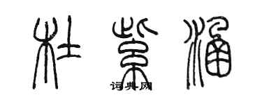 陳墨杜紫涵篆書個性簽名怎么寫