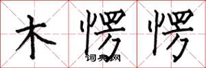 何伯昌木愣愣楷書怎么寫