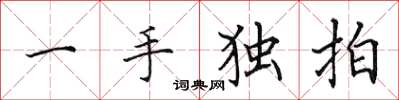 田英章一手獨拍楷書怎么寫
