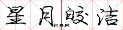 龐中華星月皎潔行書怎么寫
