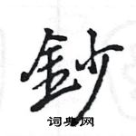 王旻寫的硬筆行書鈔