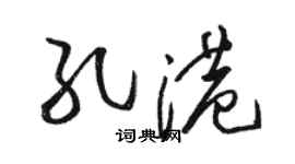 駱恆光孔港草書個性簽名怎么寫