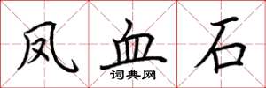 荊霄鵬鳳血石楷書怎么寫