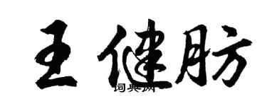 胡問遂王健肪行書個性簽名怎么寫