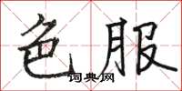 駱恆光色服楷書怎么寫