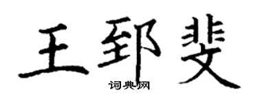 丁謙王郅斐楷書個性簽名怎么寫
