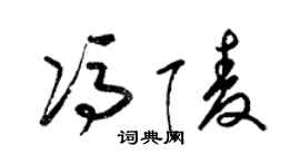 梁錦英馮陵草書個性簽名怎么寫