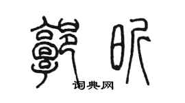 陳墨郭昕篆書個性簽名怎么寫