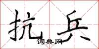 侯登峰抗兵楷書怎么寫