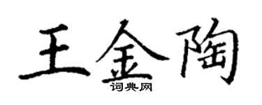 丁謙王金陶楷書個性簽名怎么寫