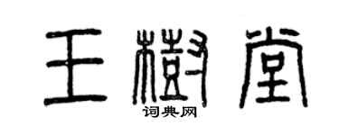 曾慶福王樹堂篆書個性簽名怎么寫