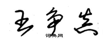 朱錫榮王爭真草書個性簽名怎么寫