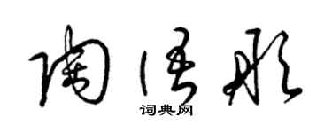 梁錦英陶語彤草書個性簽名怎么寫