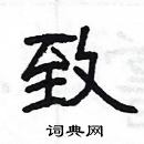 楊為國寫的硬筆隸書致