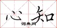 田英章心知楷書怎么寫