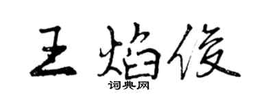 曾慶福王焰俊行書個性簽名怎么寫