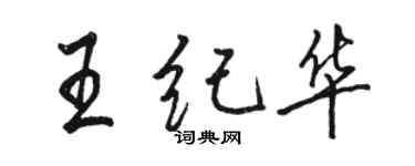 駱恆光王紀華行書個性簽名怎么寫
