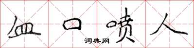 侯登峰血口噴人楷書怎么寫