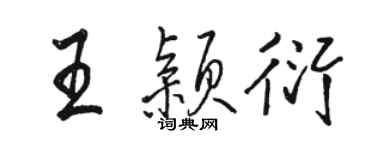 駱恆光王穎衍行書個性簽名怎么寫