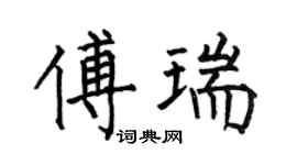 何伯昌傅瑞楷書個性簽名怎么寫